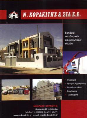 ΟΙΚΟΔΟΜΙΚΑ & ΜΟΝΩΤΙΚΑ ΥΛΙΚΑ ΧΑΛΑΝΔΡΙ ΚΟΡΑΚΙΤΗΣ ΝΙΚΟΛΑΟΣ 